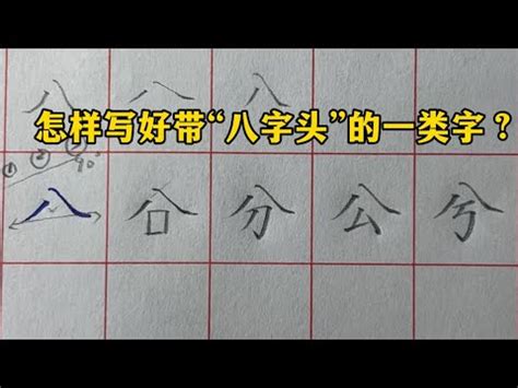 八字寫法